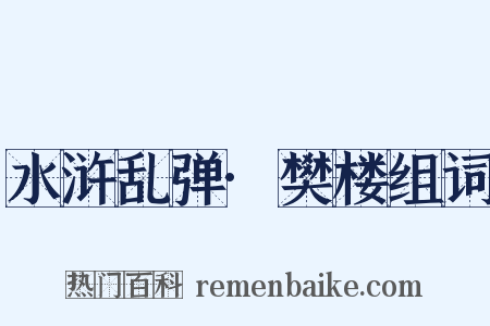 水浒乱弹·樊楼组词是什么意思的图片